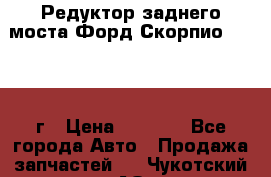 Редуктор заднего моста Форд Скорпио 2.0 1992г › Цена ­ 2 500 - Все города Авто » Продажа запчастей   . Чукотский АО